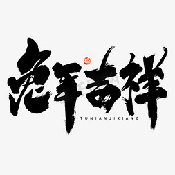 兔年吉祥毛笔书法字