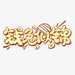 金锦鲤ps艺术字体-金锦鲤ps字体设计效果-千库网