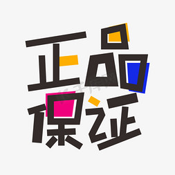 正品保证双十一双11卡通电商矢量