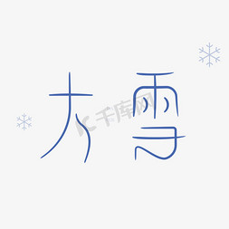 大雪免抠艺术字图片_大雪简洁创意艺术字