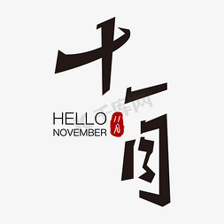 11月你好免抠艺术字图片_十一月helloNovember