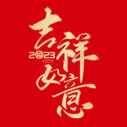 吉祥如意免抠艺术字图片_春节新年手写字吉祥如意