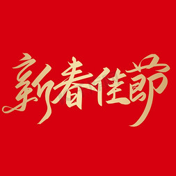 春节佳节免抠艺术字图片_手写字新春佳节