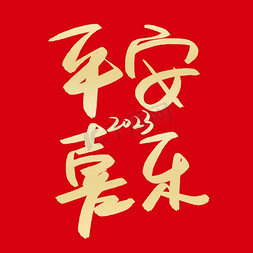 平安喜乐艺术字