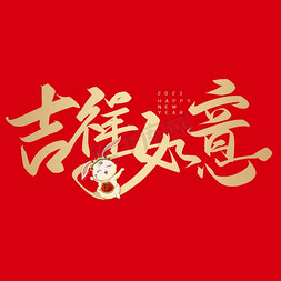 新年春节手写字吉祥如意
