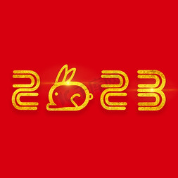 2023兔年字体免抠艺术字图片_2023创意兔年字体