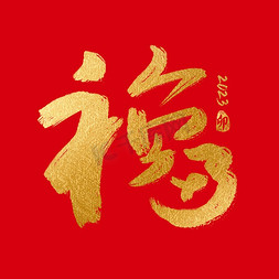 2023福免抠艺术字图片_兔年福烫金大气书法字体