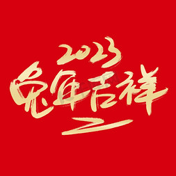 兔年吉祥免抠艺术字图片_兔年吉祥艺术字