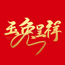 吃月饼的玉兔免抠艺术字图片_手写字玉兔呈祥兔年