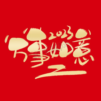 万事胜意如意图片素材_万事如意艺术字春节新年