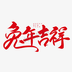 手写字兔年吉祥