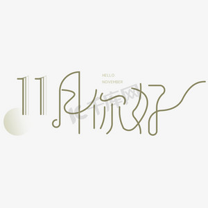11月你好卡通字体设计唯美小清新简约创意早安艺术字设计祝你生日快乐