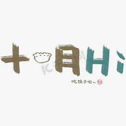 饺子免抠艺术字图片_十一月你好