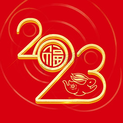 2023福免抠艺术字图片_2023烫金创意立体艺术字