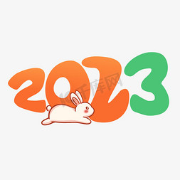 2023兔年兔子免抠艺术字图片_2023创意胡萝卜兔子卡通字体