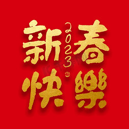 春节新年新春快乐大气烫金毛笔字