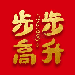春节新年步步高升大气烫金毛笔字