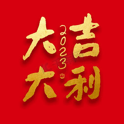 2023春节免抠艺术字图片_春节新年大吉大利烫金喜庆毛笔字