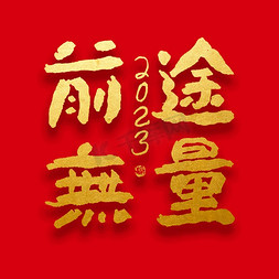 2023前途无量免抠艺术字图片_春节新年前途无量大气烫金毛笔字