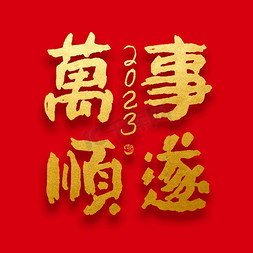 春节新年万事顺逐大气烫金毛笔字