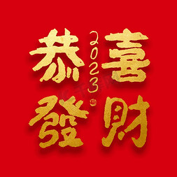 春节新年恭喜发财大气烫金毛笔字