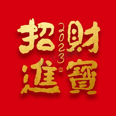 2023烫金毛笔字