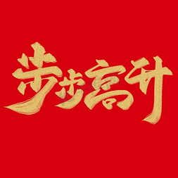 手绘新年祝福免抠艺术字图片_春节新年步步高升毛笔烫金