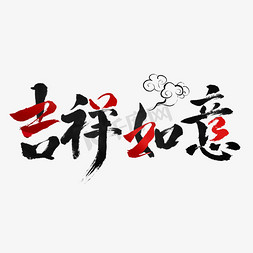 2023吉祥如意书法字体