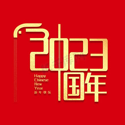 中国兔兔免抠艺术字图片_创意字2023中国年