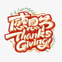 感恩在心感恩有你免抠艺术字图片_感恩节创意字体设计