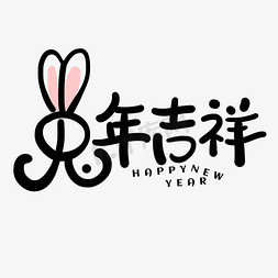 兔年吉祥免抠艺术字图片_手写字兔年吉祥