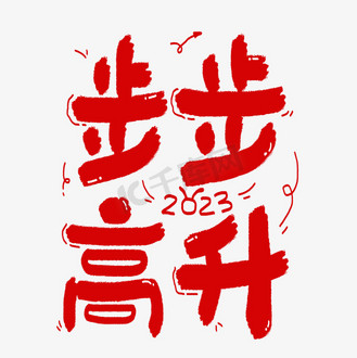 手写新年祝福图片素材_步步高升春节新年祝福