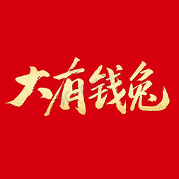 兔年快乐轮廓免抠艺术字图片_兔年大有钱兔书法字体