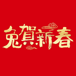 祥云兔年免抠艺术字图片_兔年兔贺新春毛笔字烫金字体