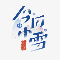 小雪日期免抠艺术字图片_小雪节气创意字体设计