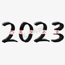 ps配色免抠艺术字图片_2023兔年大吉