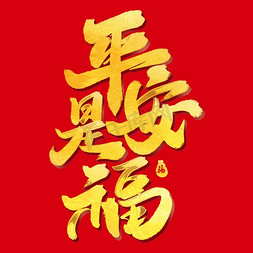 平安是福免抠艺术字图片_平安是福中国风新年祝福文案