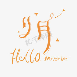 十一月你好免抠艺术字图片_你好11月HELLONOVEMBER艺术字创意字体设计