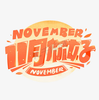 个人vip和企业vip免费下载免抠艺术字11月你好创意字体设计个人vip和