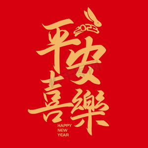 created with snap商用新年春节平安喜乐毛笔金色字体created with