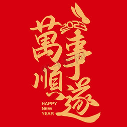 兔年正月免抠艺术字图片_手写字万事顺遂新年兔年春节