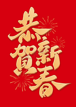 集团恭贺免抠艺术字图片_恭贺新春中国风祝福文案