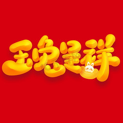 瑞兔呈祥贺新年免抠艺术字图片_玉兔呈祥兔年书法标题