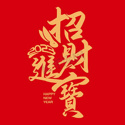 新年兔年免抠艺术字图片_手写字招财进宝新年兔年春节