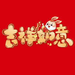 兔年春节中国风免抠艺术字图片_吉祥如意兔年书法标题