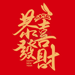 手写字恭喜发财新年兔年春节