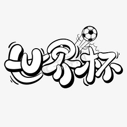 世界杯足球赛字体设计