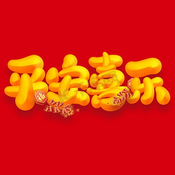 喜乐免抠艺术字图片_平安喜乐中国风新年祝福文案