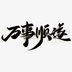 万事顺遂新年祝福文案