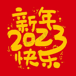 新年快乐2023免抠艺术字图片_新年快乐2023卡通手写
